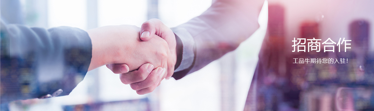 招商合作